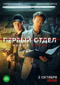 Первый отдел 1-4 сезон смотреть онлайн смотреть