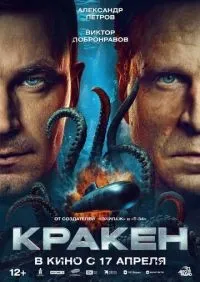 Кракен (2025) смотреть онлайн смотреть
