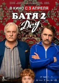 Батя 2 Дед (2025) смотреть онлайн смотреть