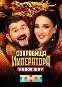 Сокровища императора 1-2 сезон смотреть онлайн смотреть