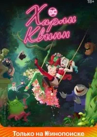 Харли Квинн 1-5 сезон смотреть онлайн смотреть