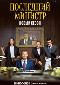 Последний министр 1-2 сезон смотреть онлайн смотреть