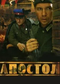 Апостол (2008) смотреть онлайн смотреть