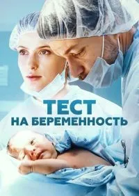 Тест на беременность 1-4 сезон смотреть онлайн смотреть