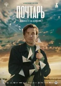 Почтарь (2025) смотреть онлайн смотреть