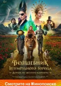 Волшебник Изумрудного города Дорога из жёлтого кирпича смотреть онлайн смотреть