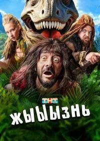 жЫЫЫзнь 1-18 серии смотреть онлайн смотреть