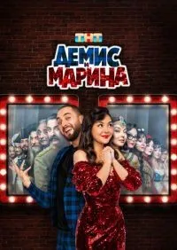 Демис и Марина 1-10 серии смотреть онлайн смотреть