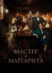 Мастер и Маргарита (2023) смотреть онлайн смотреть