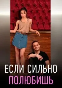 Если сильно полюбишь 1-13 серии смотреть онлайн смотреть