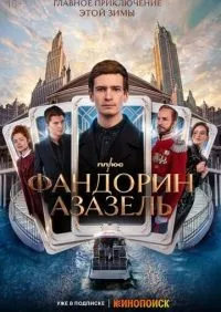 Фандорин Азазель 1-6 серии смотреть онлайн смотреть