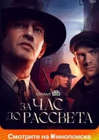 За час до рассвета 1-16 серии смотреть онлайн смотреть