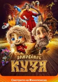 Домовенок Кузя (2024) смотреть онлайн смотреть
