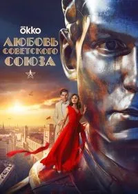 Любовь Советского Союза (2024) смотреть онлайн смотреть