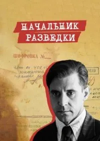 Начальник разведки 1-8 серии смотреть онлайн смотреть