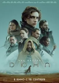 Дюна (2021) смотреть онлайн смотреть