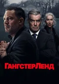 Гангстерленд 1-5 серии смотреть онлайн смотреть