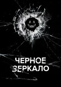 Черное зеркало 7 сезон смотреть онлайн смотреть