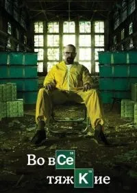 Во все тяжкие 1-5 сезон смотреть онлайн смотреть