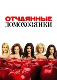 Отчаянные домохозяйки 1-8 сезон смотреть онлайн смотреть