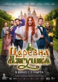 Царевна лягушка (2025) смотреть онлайн смотреть