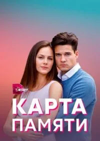 Карта памяти 1-4 серии смотреть онлайн смотреть