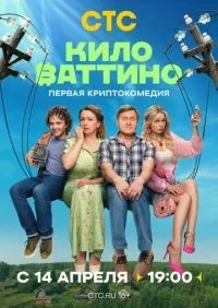 Киловаттино 1-17 серия смотреть онлайн смотреть