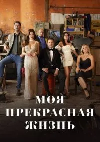 Моя прекрасная жизнь 1-30 серия смотреть онлайн смотреть