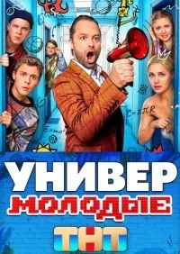 Универ. Молодые 1-20 серия смотреть онлайн смотреть
