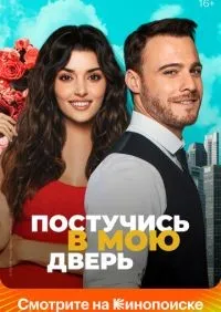 Постучись в мою дверь 1-2 сезон смотреть онлайн смотреть