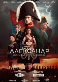 Александр I 1-12 серия смотреть онлайн смотреть
