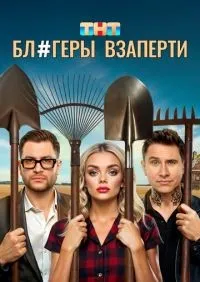 Блогеры взаперти 1-10 серия смотреть онлайн смотреть