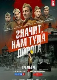 Значит, нам туда дорога 1-5 серия смотреть онлайн смотреть