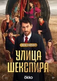 Улица Шекспира 1-8 серия смотреть онлайн смотреть