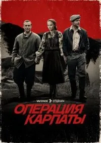 Операция «Карпаты» 1-2 сезон смотреть онлайн смотреть