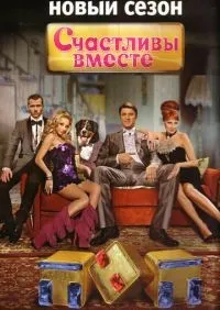 Счастливы вместе 1-6 сезон смотреть онлайн смотреть