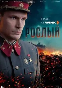 Рослый 1-4 серия смотреть онлайн смотреть