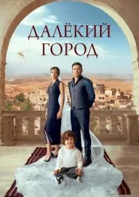 Далёкий город 1-23 серия смотреть онлайн смотреть