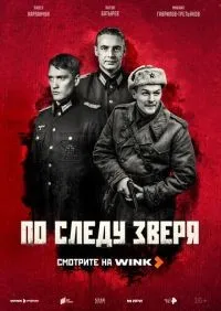 По следу зверя 1-4 серия смотреть онлайн смотреть