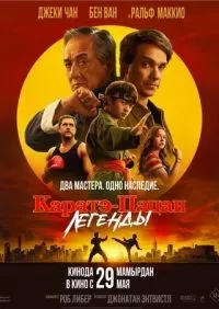 Каратэ-пацан: Легенды (2025) смотреть онлайн смотреть