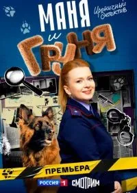 Маня и Груня 1-14 серия смотреть онлайн смотреть