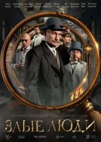 Злые люди 1-8 серия смотреть онлайн смотреть