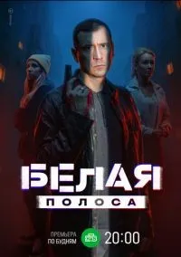 Белая полоса 1-16 серия смотреть онлайн смотреть