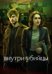 Внутри убийцы 1-5 серия смотреть онлайн смотреть
