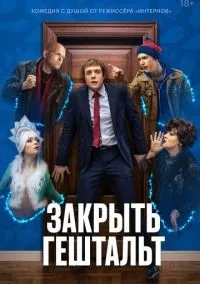 Закрыть гештальт 1-7 серия смотреть онлайн смотреть