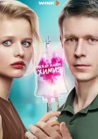 Между нами химия 1-8 серия смотреть онлайн смотреть