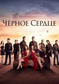 Чёрное сердце 1-33 серия смотреть онлайн смотреть