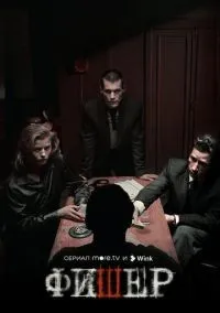 Фишер 2 сезон смотреть онлайн смотреть