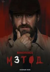 Метод 1-2 сезон смотреть онлайн смотреть