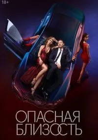 Опасная близость 1-8 серия смотреть онлайн смотреть